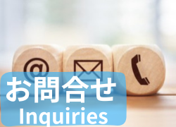 お問い合わせ