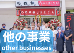 他の事業