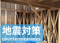 地震対策